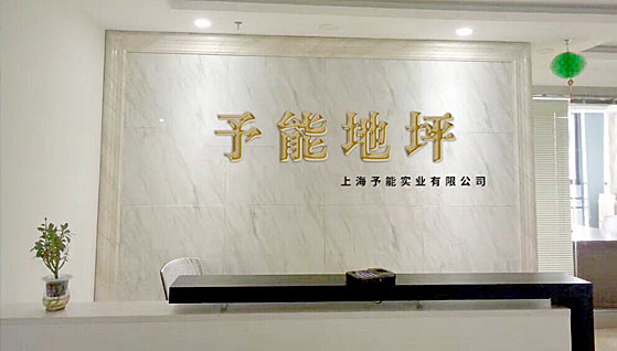 予能實(shí)業(yè)