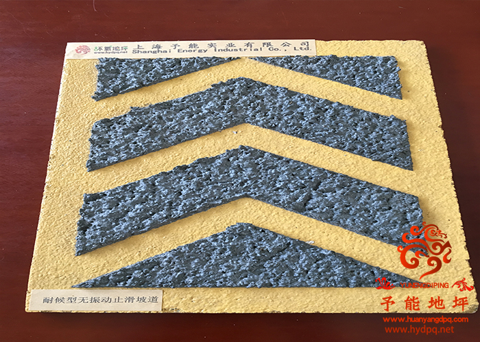 耐候性無(wú)震動(dòng)止滑坡道樣板展示